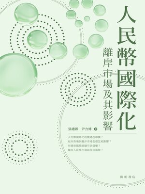 cover image of 人民幣國際化